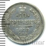 10 копеек 1878 г. СПБ НФ. Александр II (10 копеек 1878г. СПБ НФ. Ag.)
