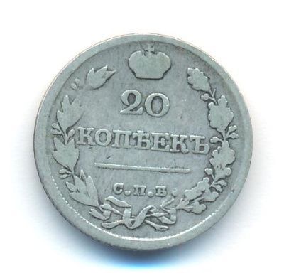 20 копеек 1820 г. СПБ ПД. Александр I (20 копеек. 1820)