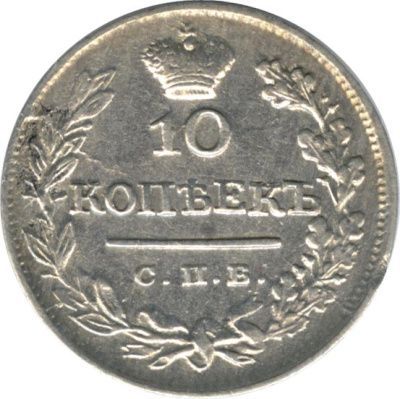 10 копеек 1825 г. СПБ ПД. Александр I (10 копеек. 1825)