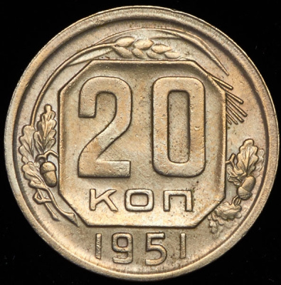 20 копеек 1951 г. Новодел (20 копеек 1951)