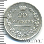 20 копеек 1817 г. СПБ ПС. Александр I. Тиражная монета (20 копеек 1817г. СПБ ПС. Ag.)