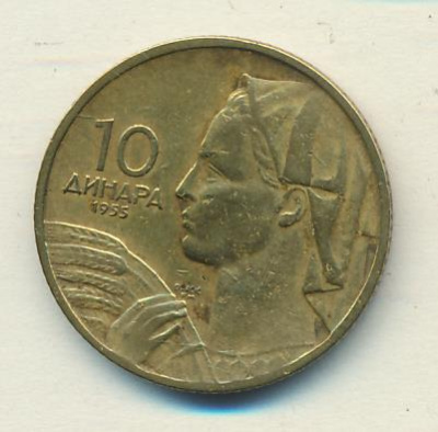 Югославия 10 динаров, 1955 (10 динаров Югославия 1955)