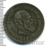 50 копеек 1892 г. (АГ). Александр III. (50 копеек 1892г. АГ. Ag. RR)