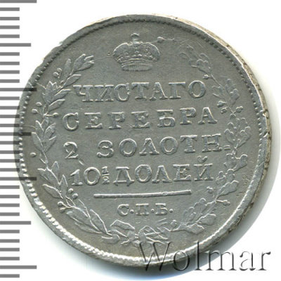 Полтина 1819 г. СПБ ПС. Александр I (Полтина 1819г. СПБ ПС. Ag.)