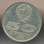 Болгария 50 стотинок, 1977 (50 стотинок Болгария Универсиада. 1977)