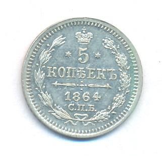5 копеек 1864 г. СПБ НФ. Александр II. (5 копеек. 1864)