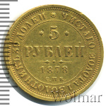 5 рублей 1878 г. СПБ НФ. Александр II. (5 рублей 1878г. СПБ НФ. Au.)