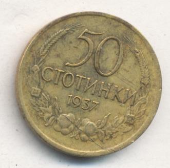 Болгария 50 стотинок, 1937 (50 стотинок. Болгария. 1937)