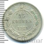 15 копеек 1921 г. (15 копеек 1921г. Ag.)