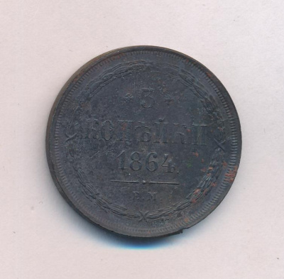 3 копейки 1864 г. ЕМ. Александр II. (3 копейки. 1864)