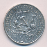 1 рубль 1922 г. Целая точка, АГ (Рубль 1922)