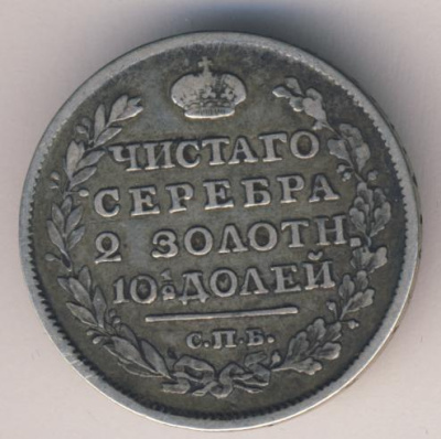 Полтина 1817 г. СПБ ПС. Александр I. Тиражная монета (Полтина. 1817)
