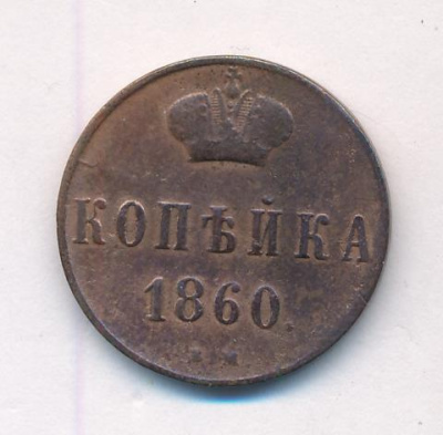 1 копейка 1860 г. ВМ. Александр II. Варшавский монетный двор (Копейка. 1860)