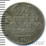 Саксен-Веймар-Эйзенах 1/24 талера, 1794 (1/24 талера. Германия. Гессен-Кассель 1794г. F. Ag.)