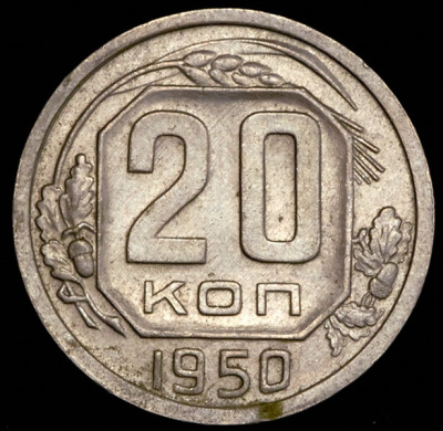 20 копеек 1950 г. Диск солнца без венчика, буква «Р» приспущена (20 копеек 1950)