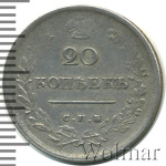 20 копеек 1816 г. СПБ МФ. Александр I (20 копеек 1816г. СПБ МФ. Ag. RRR, Петров - 1 рубль, Ильин - 10 рублей.)