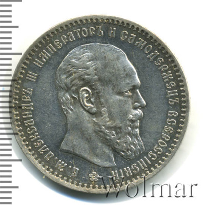 1 рубль 1890 г. (АГ). Александр III. Голова малая (1 рубль 1890г. АГ. Ag. R)