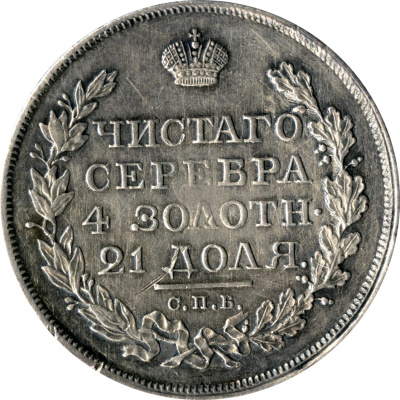 1 рубль 1818 г. СПБ СП. Александр I (Рубль (Ильин-5р) 1818)