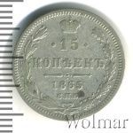 15 копеек 1865 г. СПБ НФ. Александр II. (15 копеек 1865г. СПБ НФ. Ag.)