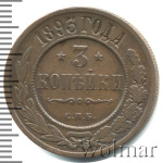 3 копейки 1893 г. СПБ. Александр III. (3 копейки 1893г. СПБ. Cu.)