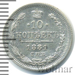 10 копеек 1881 г. СПБ НФ. Александр II (10 копеек 1881г. СПБ НФ. Ag.)