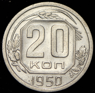 20 копеек 1950 г. Диск солнца без венчика, буква «Р» приспущена (20 копеек 1950)