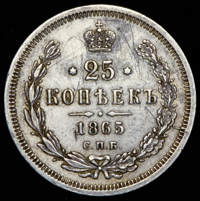 25 копеек 1865 г. СПБ НФ. Александр II. (25 копеек 1865 СПБ-НФ)