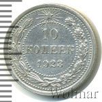 10 копеек 1923 г. (10 копеек 1923г. Ag.)