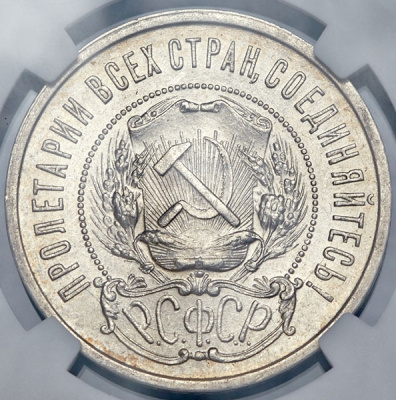 50 копеек 1922 г. АГ (50 копеек 1922 (в слабе) (АГ))