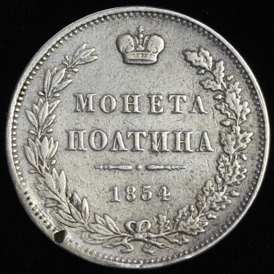 Полтина 1854 г. MW. Николай I. Варшавский монетный двор (Полтина 1854 MW)