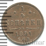 1/4 копейки 1891 г. СПБ. Александр III. (1/4 копейки 1891г. СПБ. Cu.)
