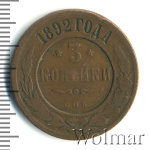 3 копейки 1892 г. СПБ. Александр III. (3 копейки 1892г. СПБ. Cu.)