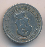 Болгария 20 стотинок, 1906 (20 стотинок. Болгария 1906)