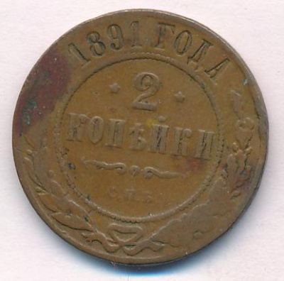 2 копейки 1891 г. СПБ. Александр III. (2 копейки. 1891)