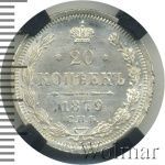20 копеек 1879 г. СПБ НФ. Александр II. (20 копеек 1879г. СПБ НФ. Ag.)