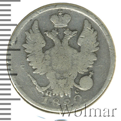 20 копеек 1820 г. СПБ ПС. Александр I (20 копеек 1820г. СПБ ПС. Ag.)