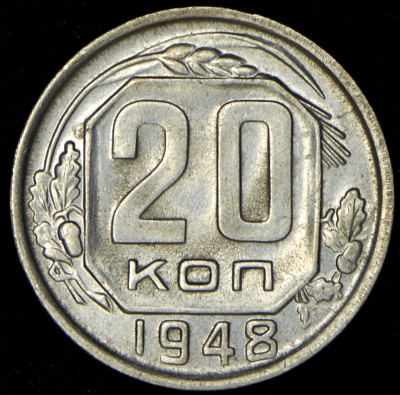 20 копеек 1948 г. Диск солнца с венчиком, буква «Р» приподнята (20 копеек 1948)