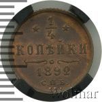 1/4 копейки 1892 г. СПБ. Александр III. (1/4 копейки 1892г. СПБ. Cu.)