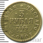 3 рубля 1879 г. СПБ НФ. Александр II. (3 рубля 1879г. СПБ НФ. Au 3,79. RRR)
