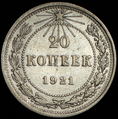 20 копеек 1921 г. Средний луч направлен левее прорези (20 копеек 1921)
