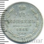 15 копеек 1865 г. СПБ НФ. Александр II. (15 копеек 1865г. СПБ НФ. Ag.)