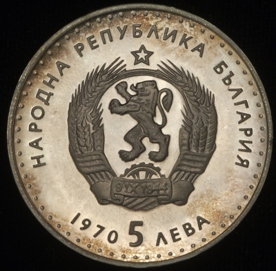 Болгария 5 левов, 1970 (5 левов 1970 "120 лет со дня рождения Ивана Вазова" (Болгария))