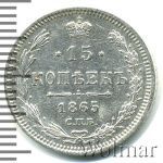 15 копеек 1865 г. СПБ НФ. Александр II. (15 копеек 1865г. СПБ НФ. Ag.)