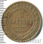 2 копейки 1879 г. СПБ. Александр II. (2 копейки 1879г. СПБ. Cu.)