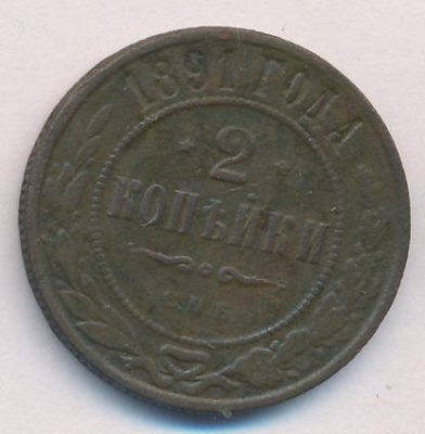 2 копейки 1891 г. СПБ. Александр III. (2 копейки. 1891)