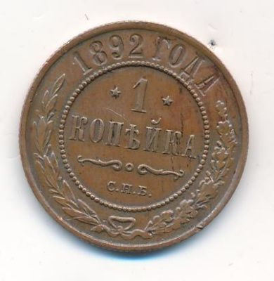 1 копейка 1892 г. СПБ. Александр III. (Копейка. 1892)