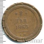 2 копейки 1865 г. ЕМ. Александр II. (2 копейки 1865г. ЕМ. Cu.)