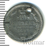 10 копеек 1865 г. СПБ НФ. Александр II. (10 копеек. Отверстие 1865г. СПБ НФ. Ag.)
