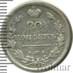 20 копеек 1819 г. СПБ ПС. Александр I. (20 копеек 1819г. СПБ ПС. Ag.)