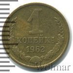 1 копейка 1962 г. (1 копейка 1962г. Cu-Zn.)